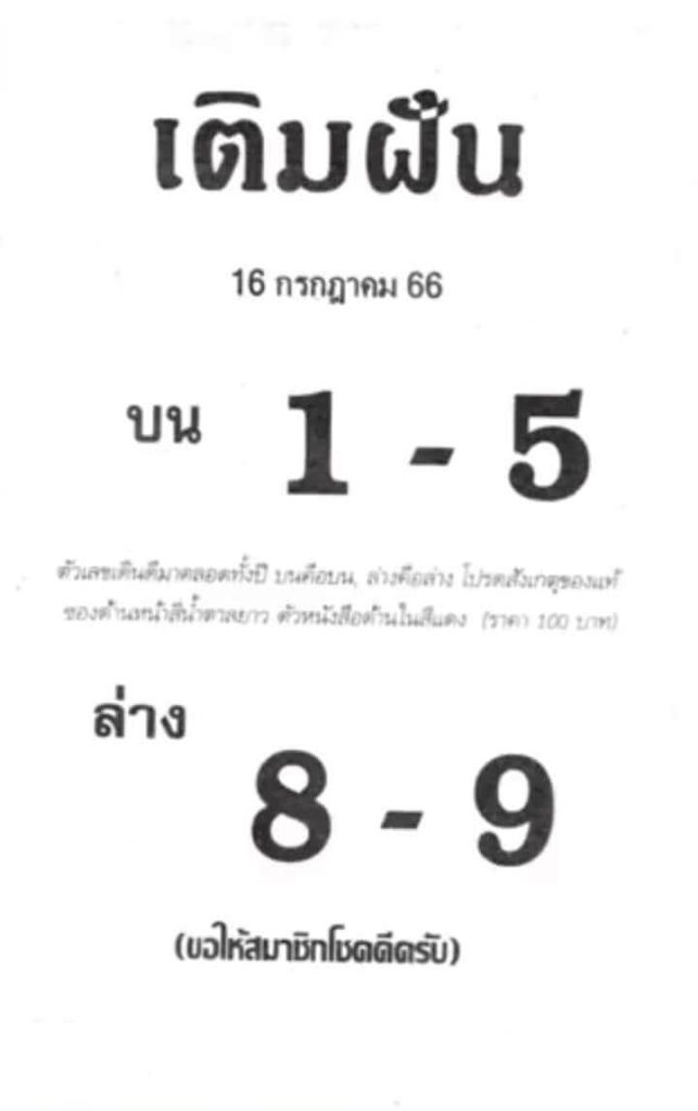 หวยเติมฝัน